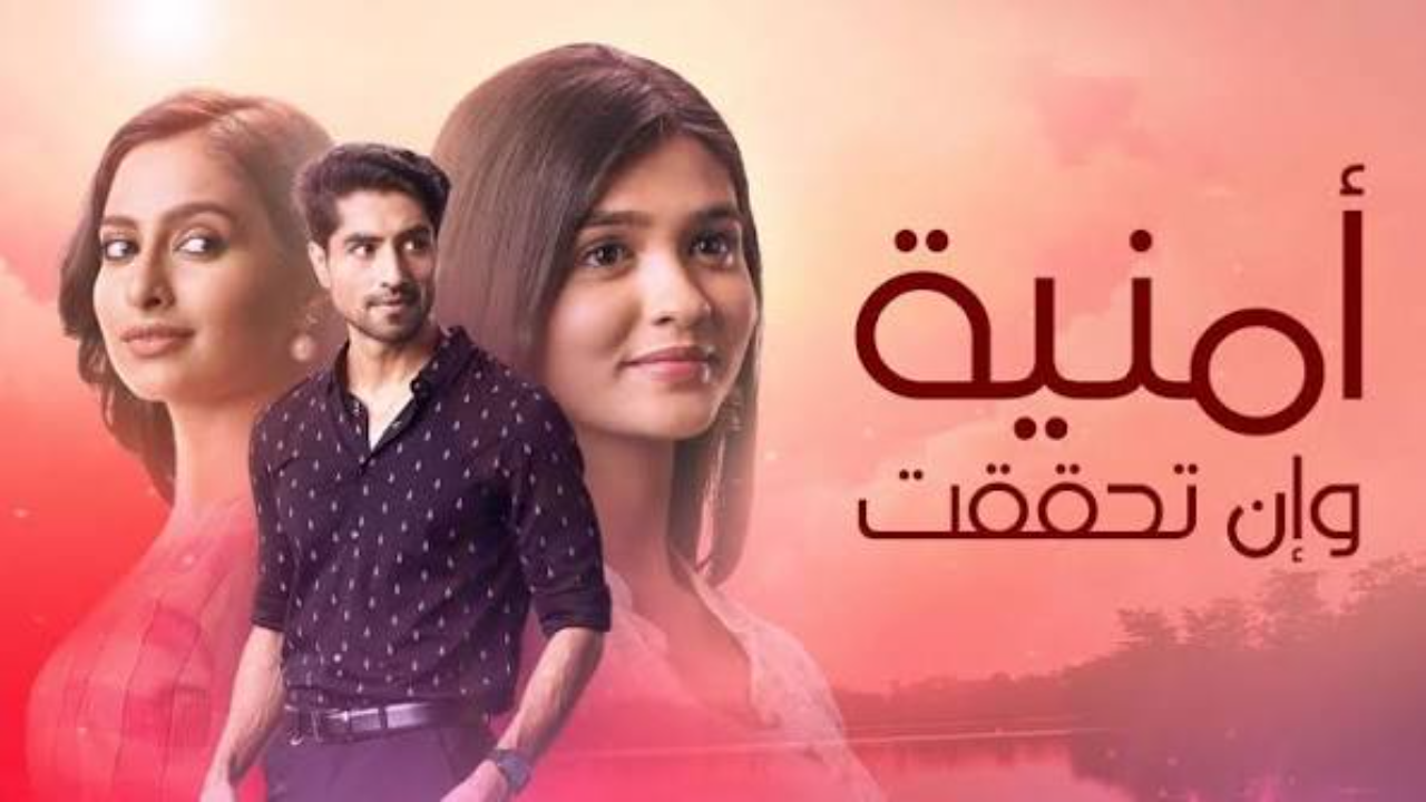 مسلسل امنية وان تحققت الحلقة 885 مدبلجة