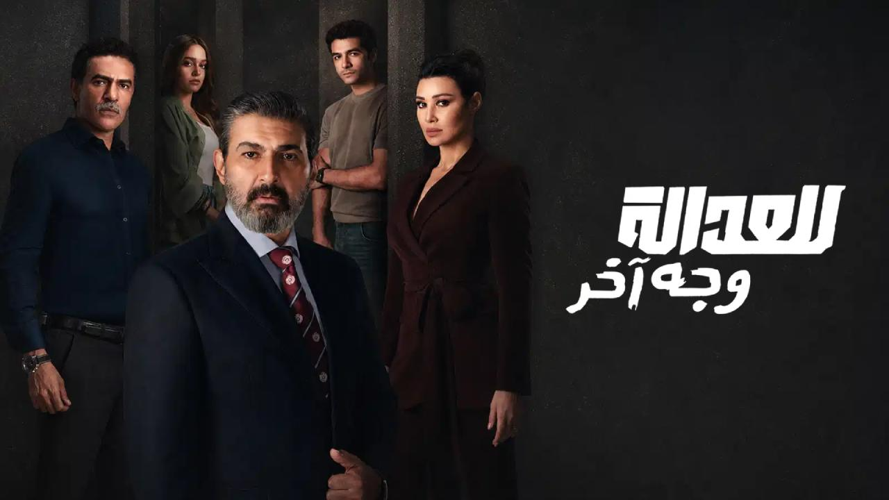 مسلسل للعدالة وجه اخر الحلقة 10 العاشرة