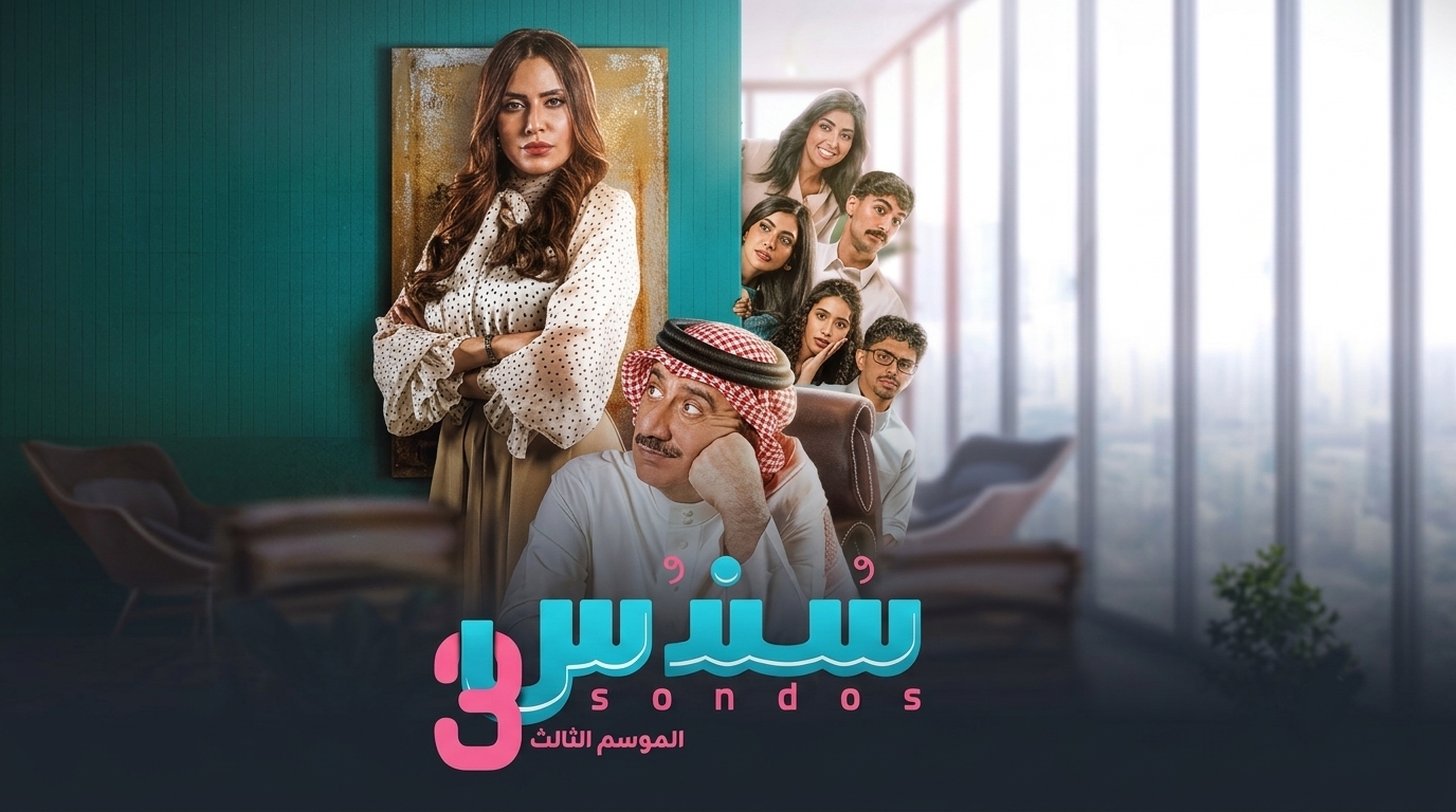 مسلسل سندس 3 الحلقة 6 السادسة