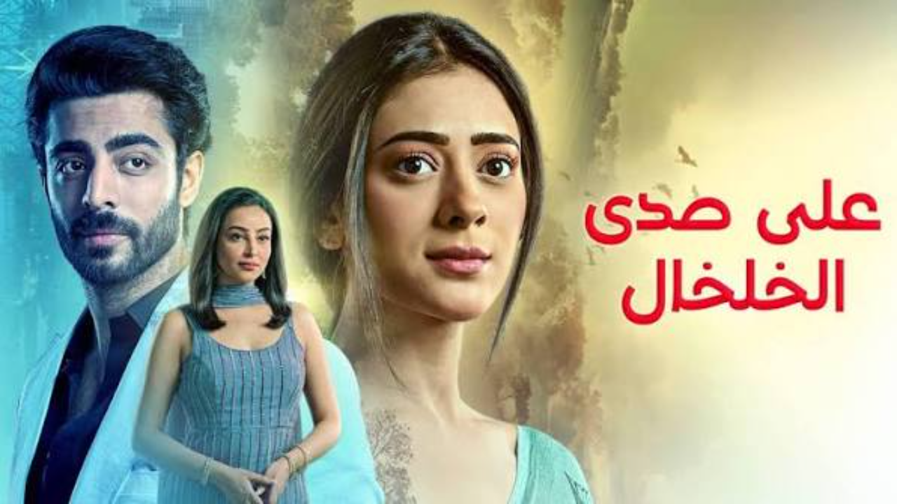 مسلسل  على صدى الخلخال الحلقة 305 مدبلجة