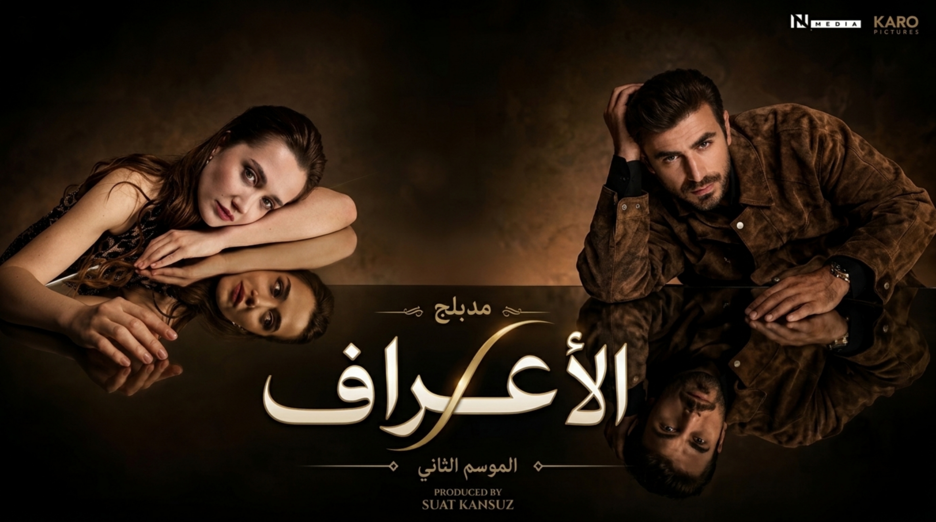 مسلسل الاعراف 2 الحلقة 18 الثامنة عشر مدبلجة